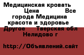 Медицинская кровать YG-6 MM42 › Цена ­ 23 000 - Все города Медицина, красота и здоровье » Другое   . Тверская обл.,Нелидово г.